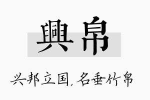 兴帛名字的寓意及含义