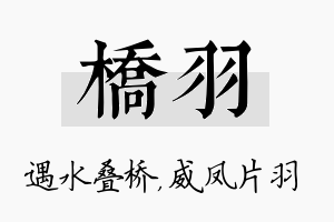 桥羽名字的寓意及含义