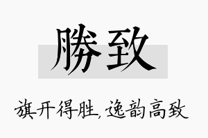 胜致名字的寓意及含义