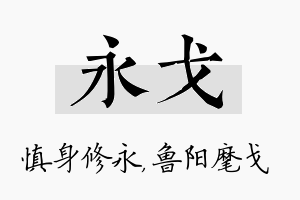 永戈名字的寓意及含义