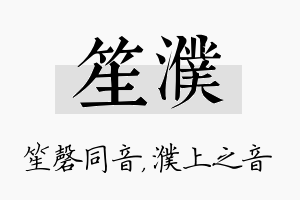 笙濮名字的寓意及含义