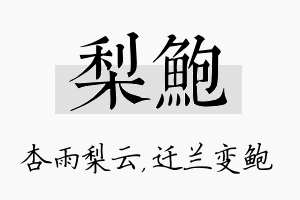 梨鲍名字的寓意及含义