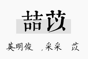 喆苡名字的寓意及含义