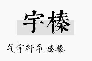 宇榛名字的寓意及含义