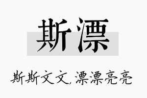 斯漂名字的寓意及含义