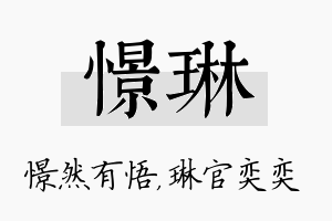 憬琳名字的寓意及含义