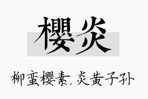 樱炎名字的寓意及含义