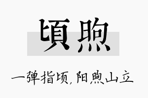 顷煦名字的寓意及含义