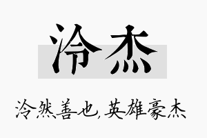 泠杰名字的寓意及含义