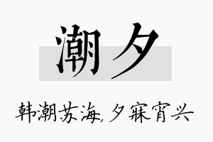 潮夕名字的寓意及含义