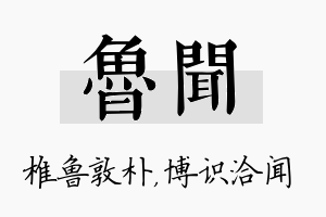 鲁闻名字的寓意及含义