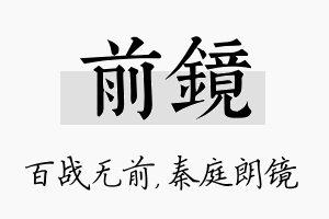 前镜名字的寓意及含义