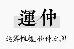 运仲名字的寓意及含义