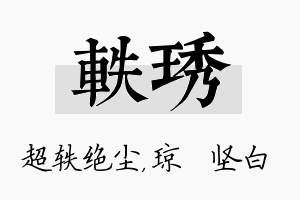 轶琇名字的寓意及含义