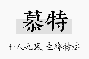 慕特名字的寓意及含义