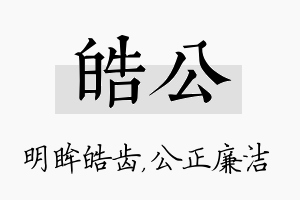 皓公名字的寓意及含义