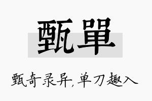 甄单名字的寓意及含义