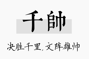 千帅名字的寓意及含义