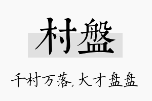 村盘名字的寓意及含义