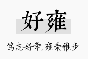 好雍名字的寓意及含义