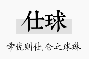 仕球名字的寓意及含义