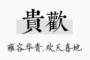 贵欢名字的寓意及含义