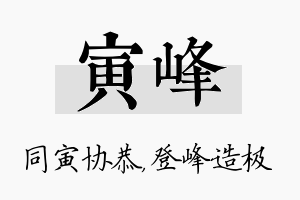 寅峰名字的寓意及含义