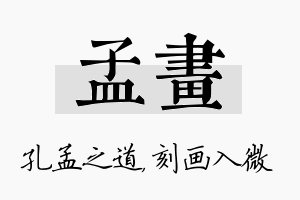 孟画名字的寓意及含义