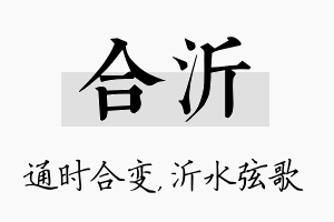 合沂名字的寓意及含义