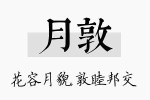 月敦名字的寓意及含义