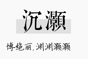 沉灏名字的寓意及含义