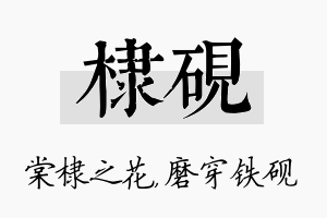 棣砚名字的寓意及含义