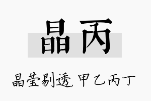 晶丙名字的寓意及含义