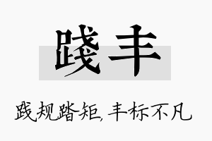 践丰名字的寓意及含义