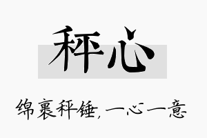 秤心名字的寓意及含义