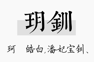 玥钏名字的寓意及含义