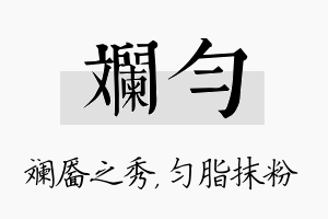 斓匀名字的寓意及含义