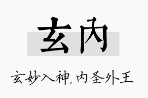 玄内名字的寓意及含义