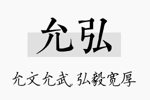 允弘名字的寓意及含义