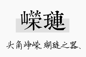 嵘琏名字的寓意及含义