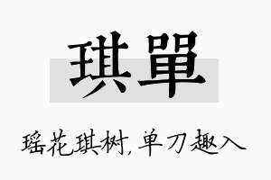 琪单名字的寓意及含义