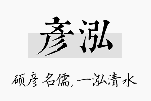 彦泓名字的寓意及含义