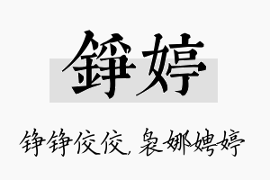 铮婷名字的寓意及含义