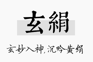 玄绢名字的寓意及含义