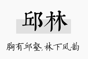 邱林名字的寓意及含义