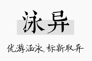 泳异名字的寓意及含义