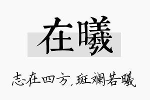 在曦名字的寓意及含义