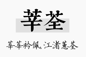 莘荃名字的寓意及含义