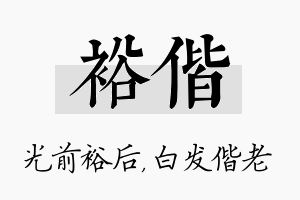 裕偕名字的寓意及含义