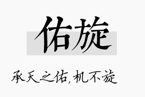 佑旋名字的寓意及含义